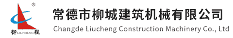 常德市柳城建筑機械有限公司