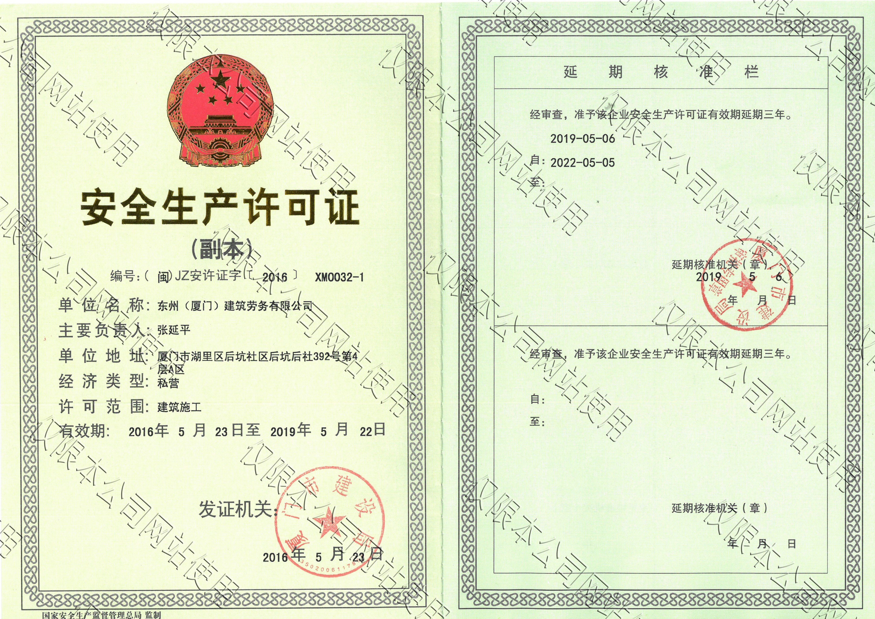 東州勞務——安全生產許可證