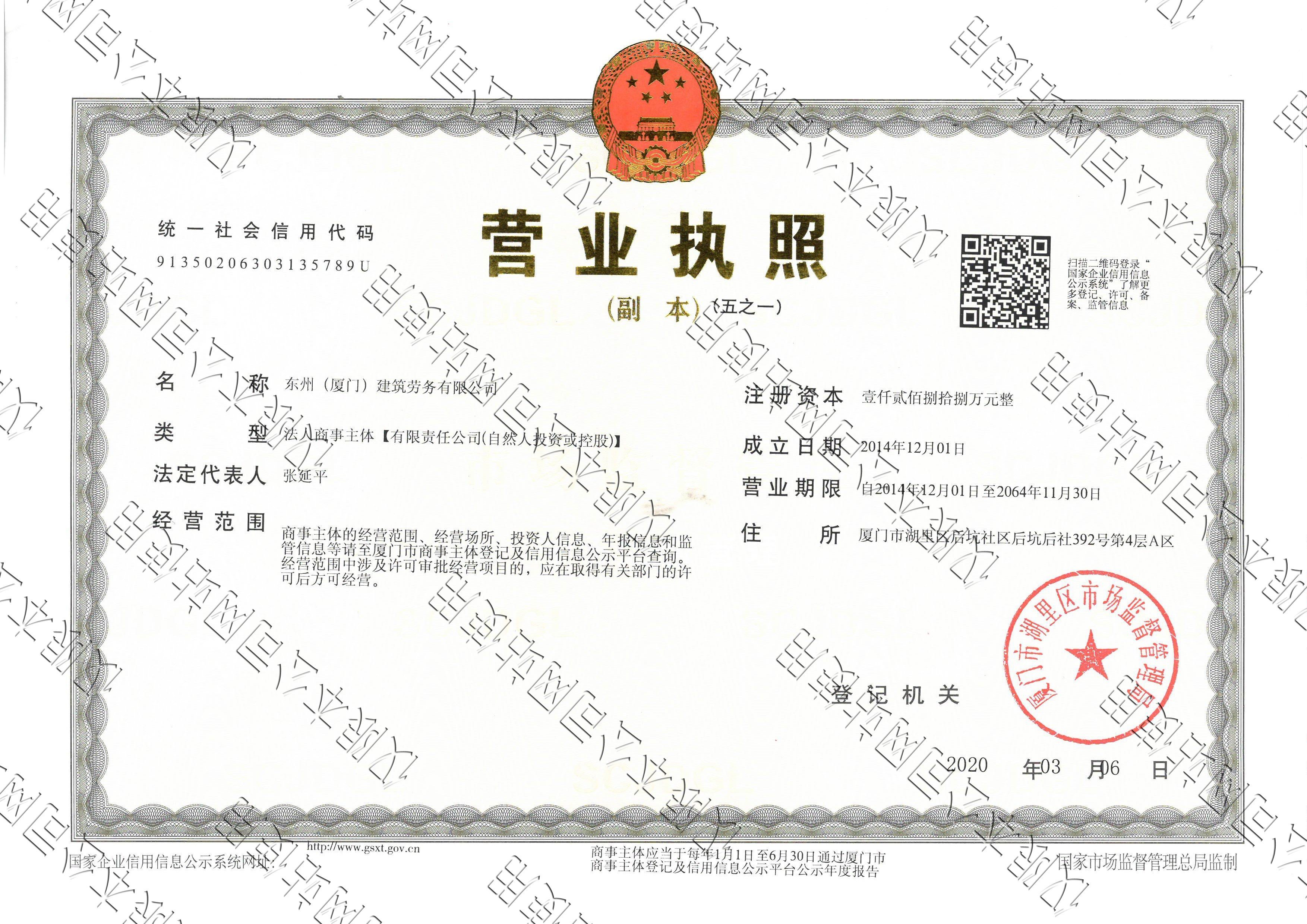 東州勞務——營業執照