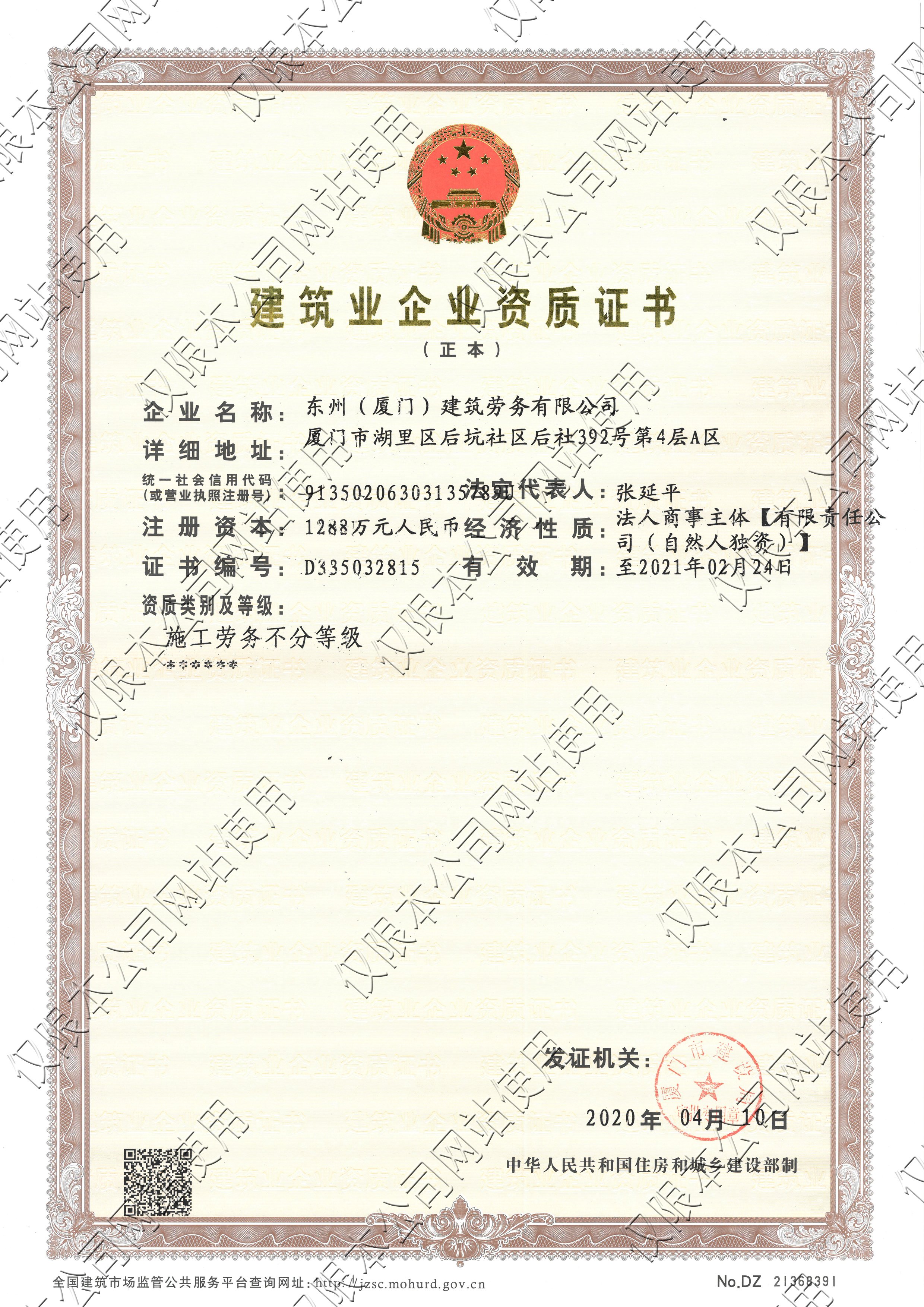 東州勞務——資質證書