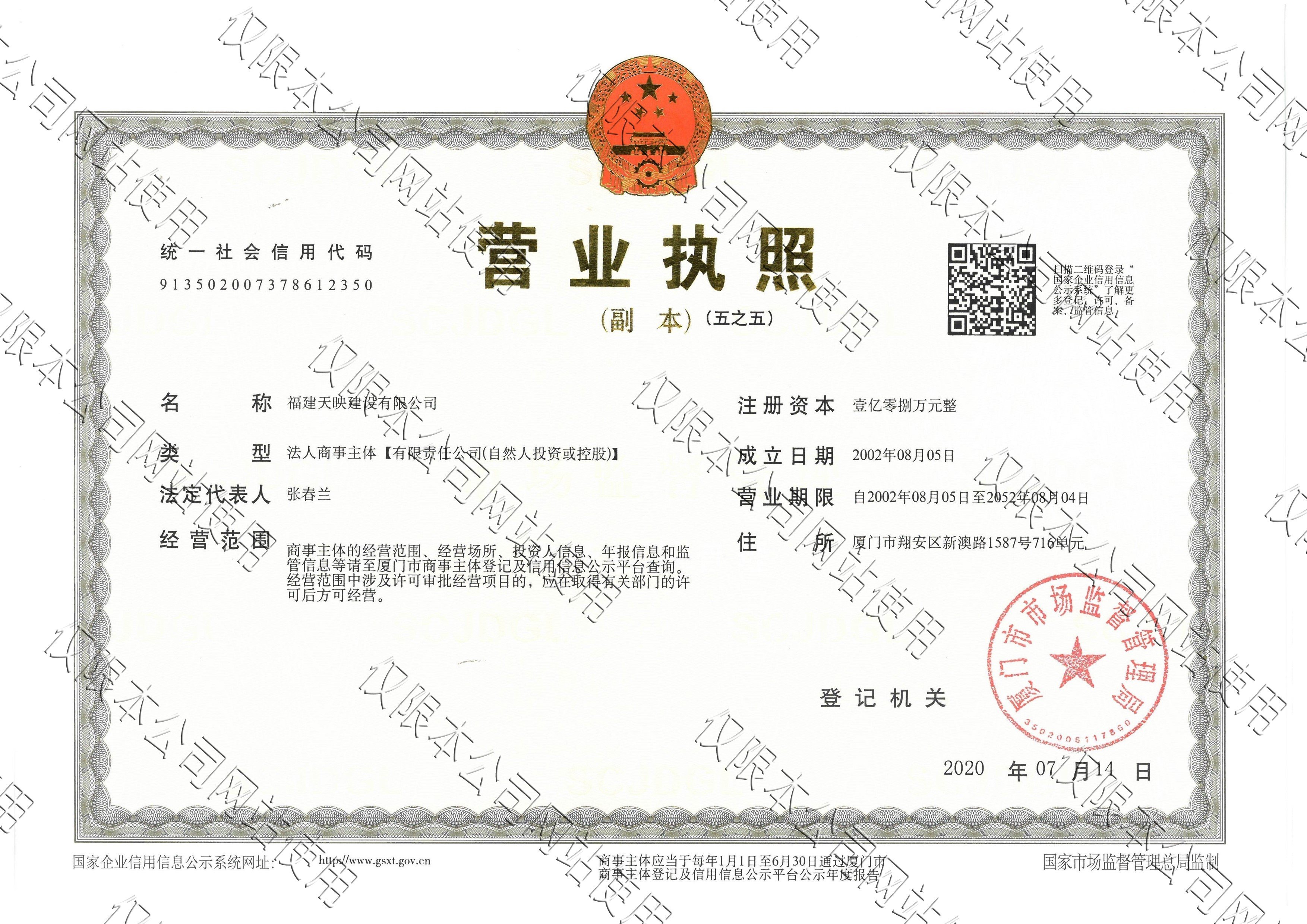 天映建設(shè)——營業(yè)執(zhí)照