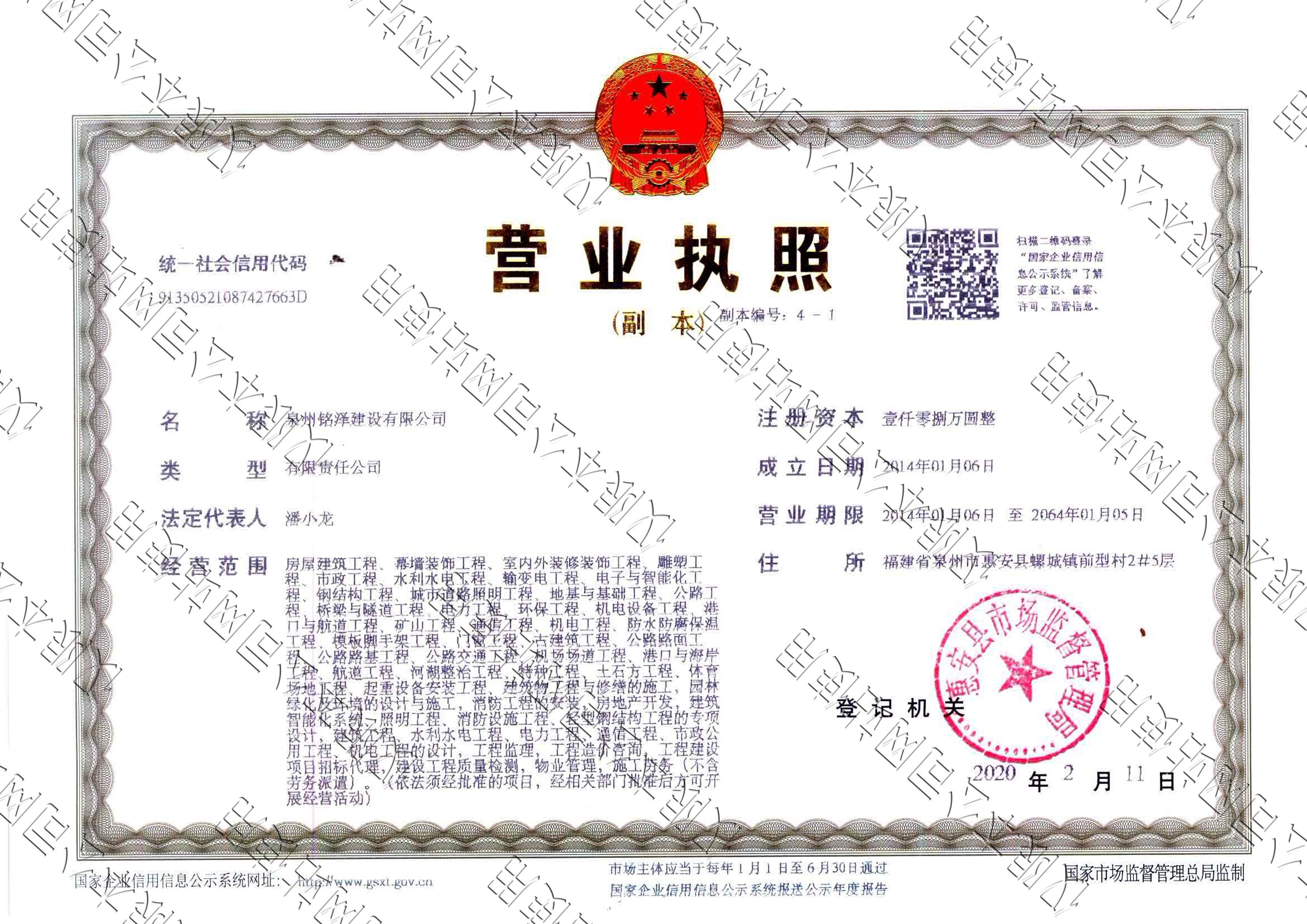 泉州銘澤——營業執照