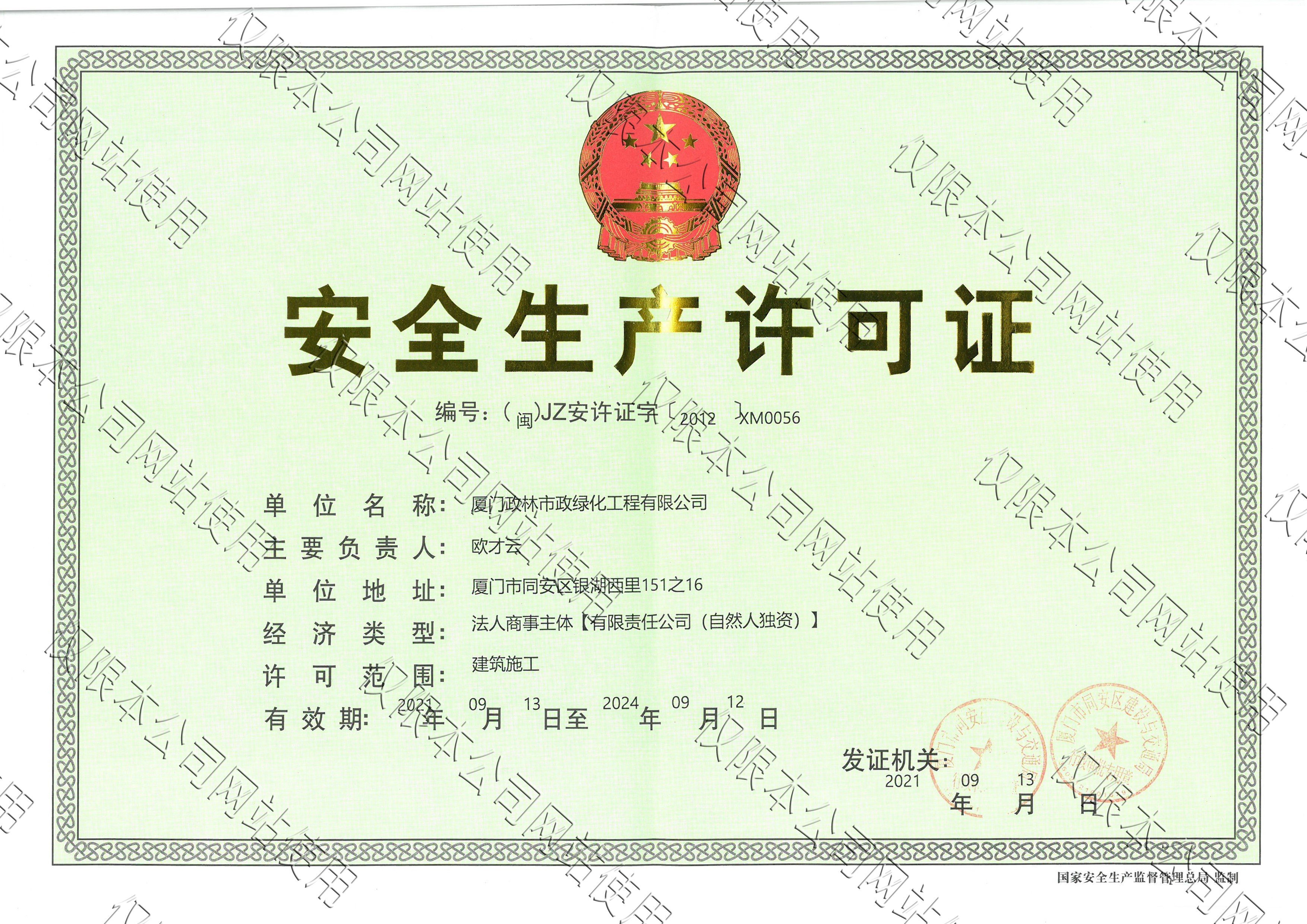 政林市政綠化——安全生產許可證