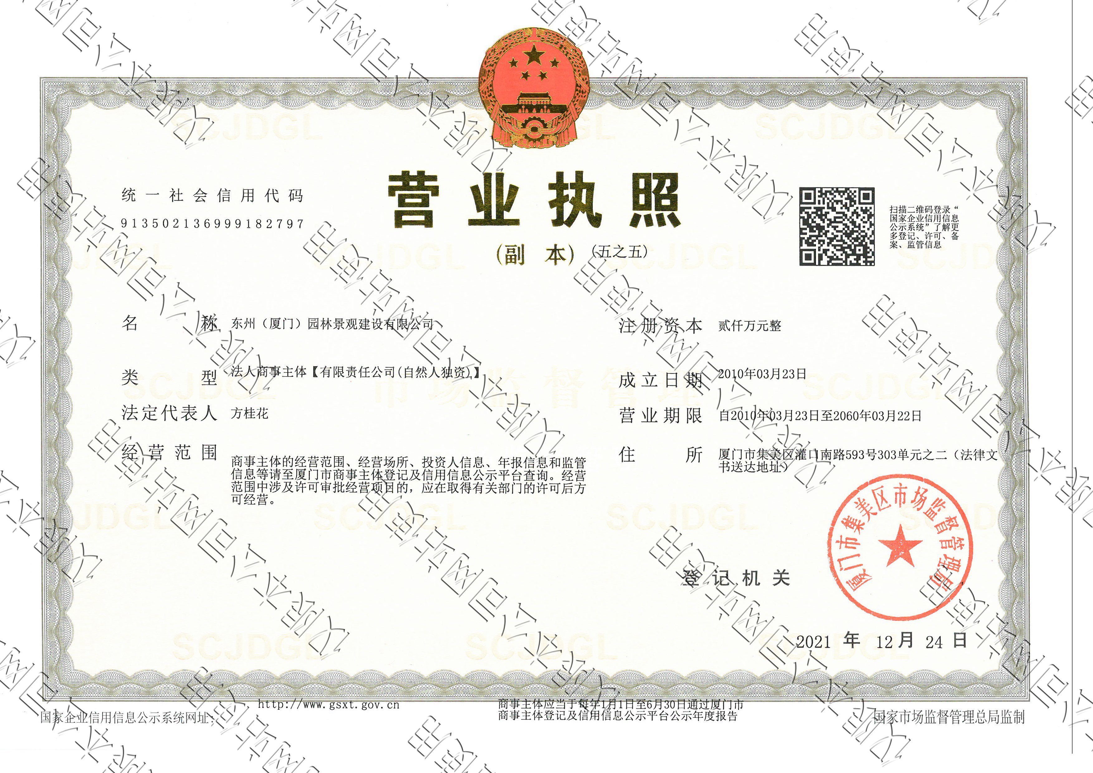 東州園林——營業執照