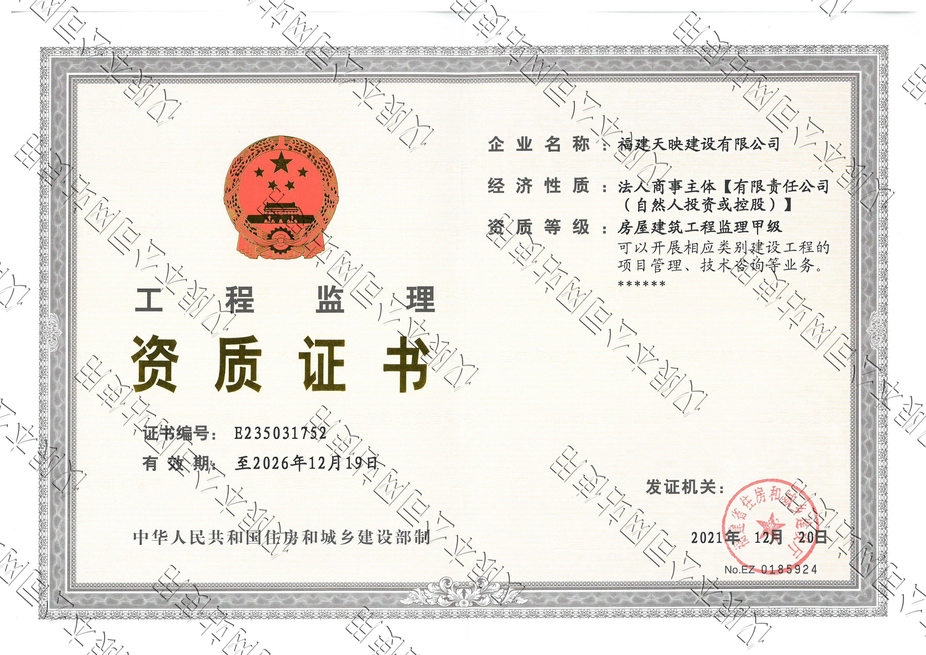天映建設(shè)——資質(zhì)證書