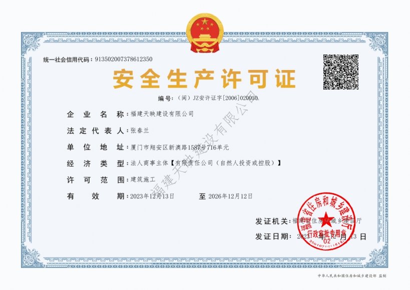 天映建設(shè)——安全生產(chǎn)許可證